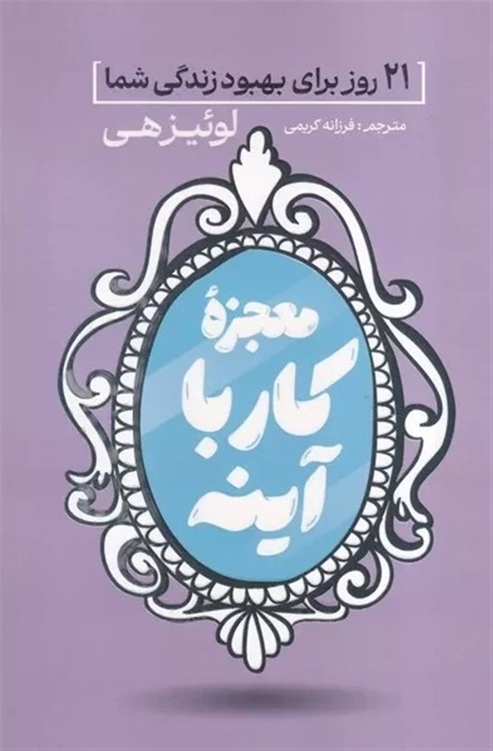 معجزه کار با آینه 