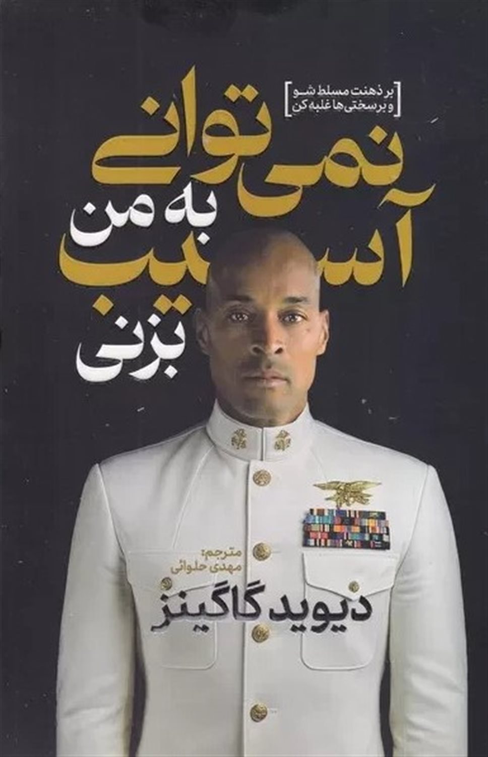 نمی‌توانی به من آسیب بزنی 