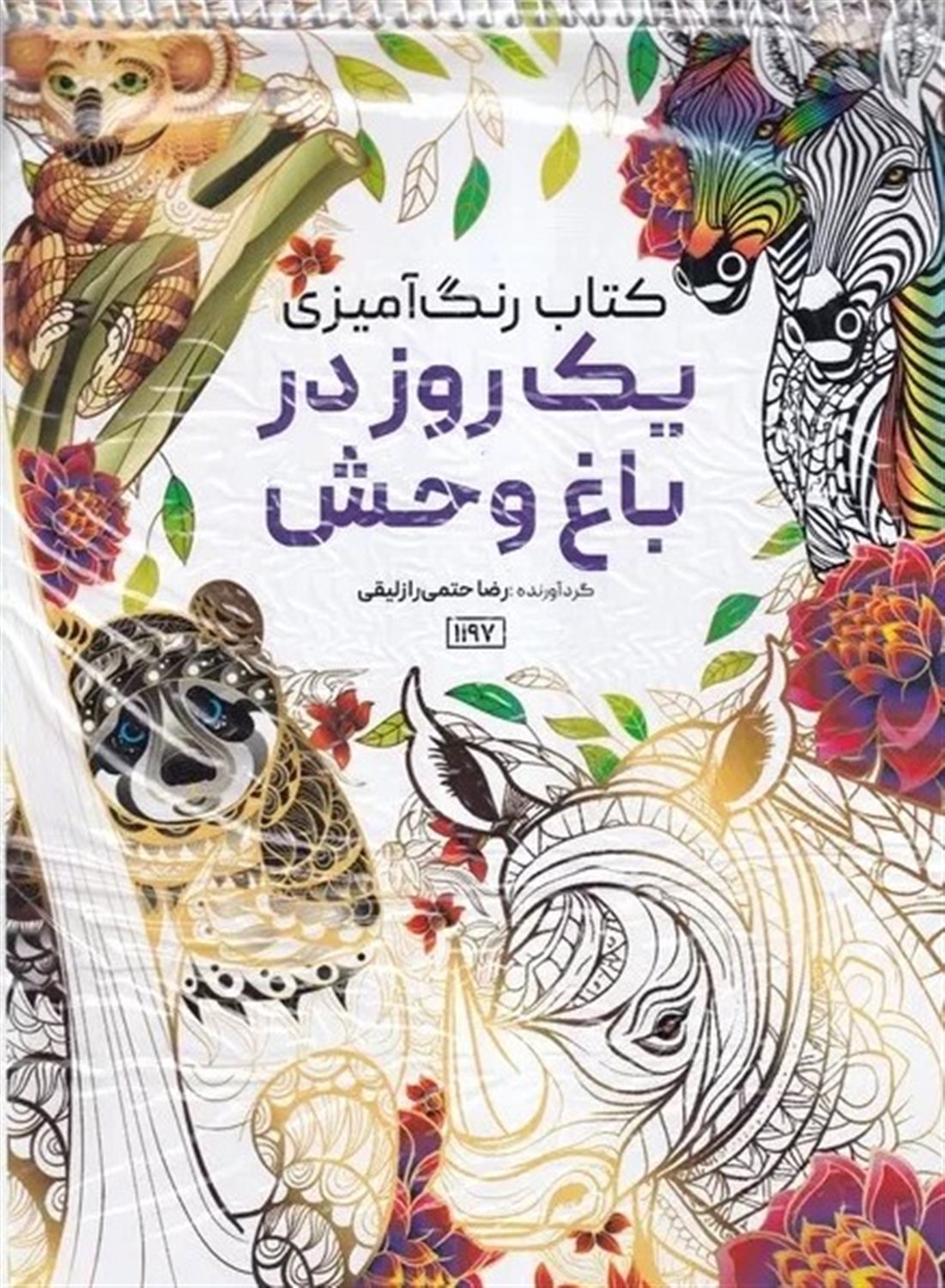 رنگ‌آمیزی بزرگسالان یک روز در باغ وحش