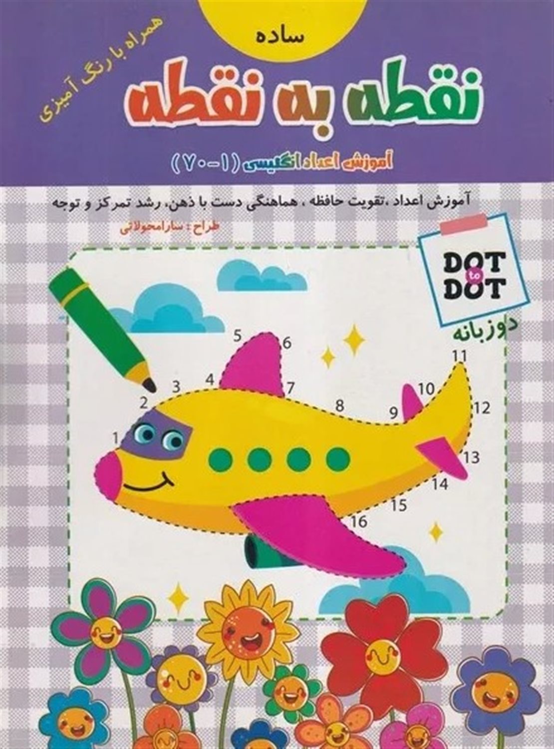 نقطه به نقطه (آموزش اعداد انگلیسی 1 تا 70)
