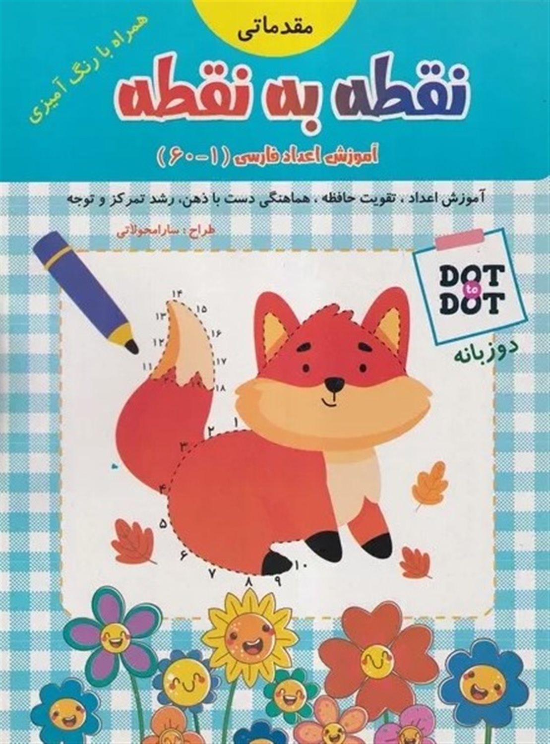 نقطه به نقطه (آموزش اعداد فارسی 1 تا 60)