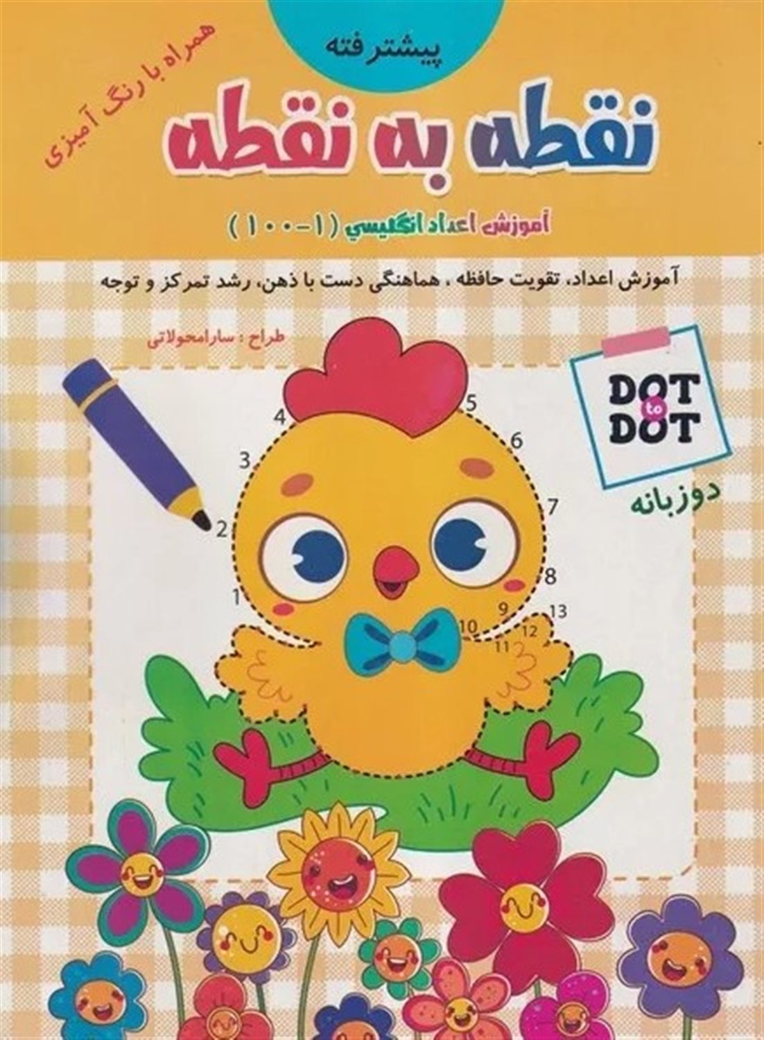 نقطه به نقطه (آموزش اعداد انگلیسی 1 تا 100)