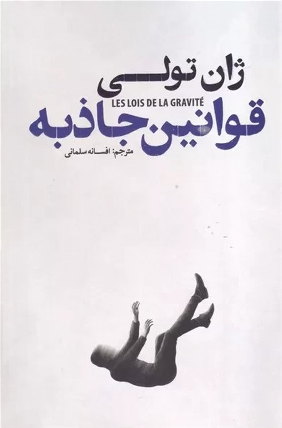 قوانین جاذبه 