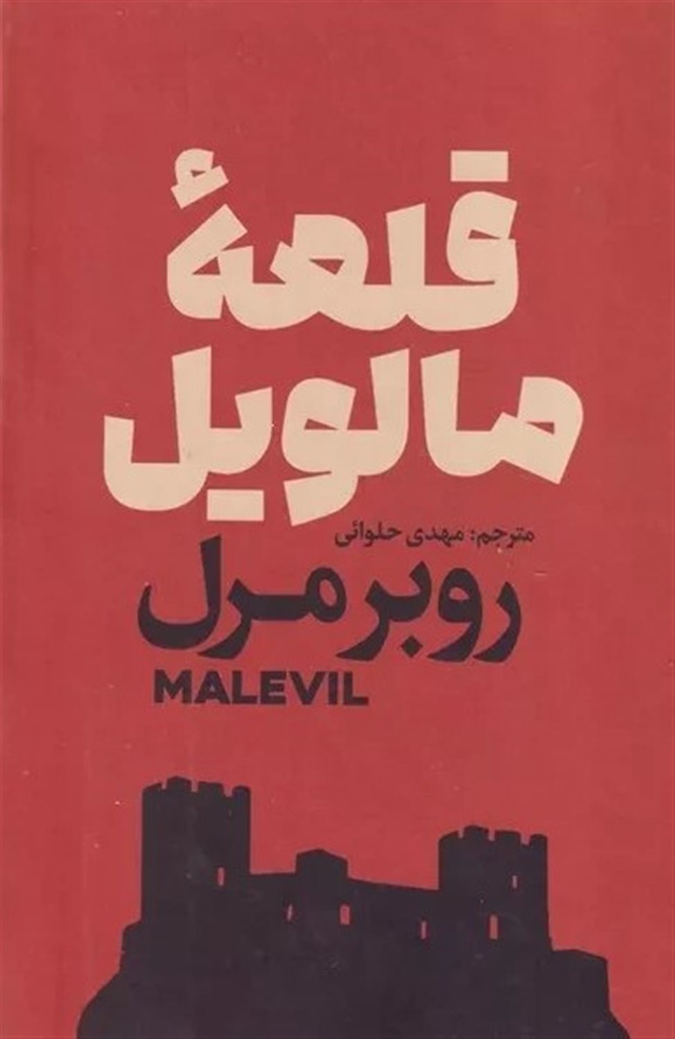 قلعه مالویل 