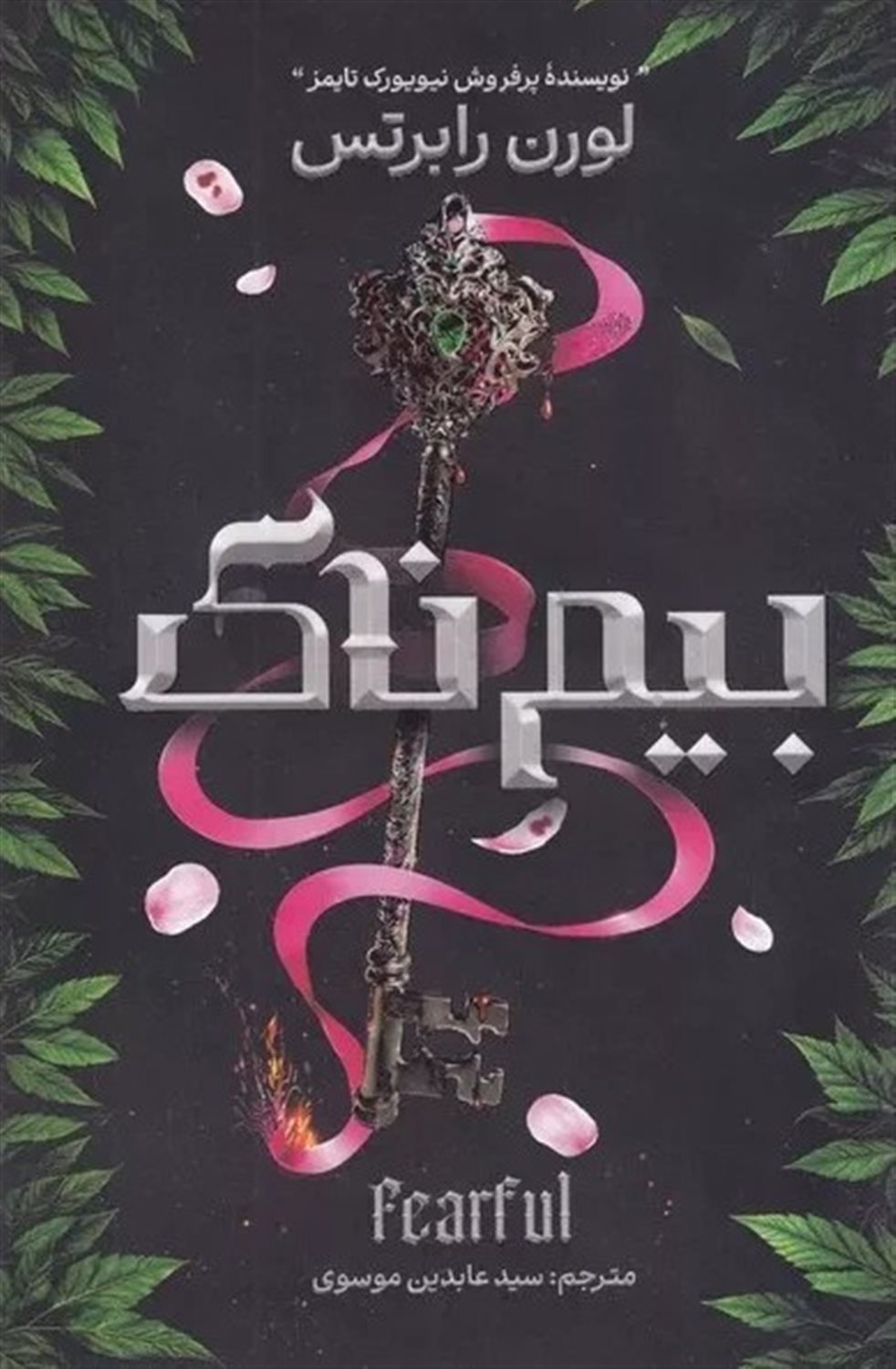 بیم‌ناک 
