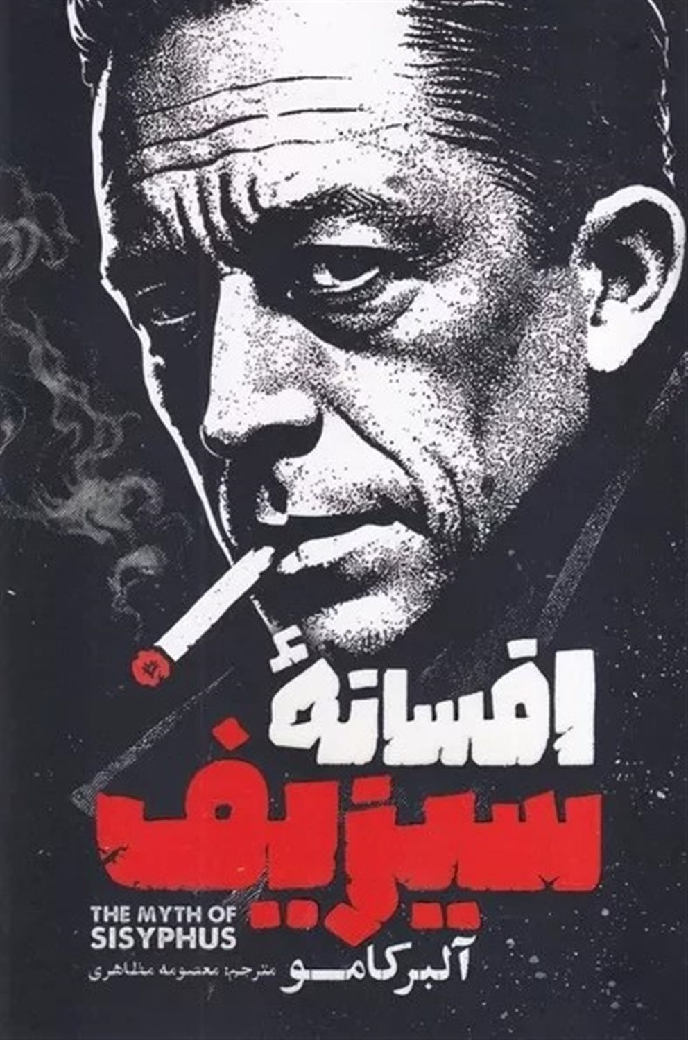 افسانه سیزیف 