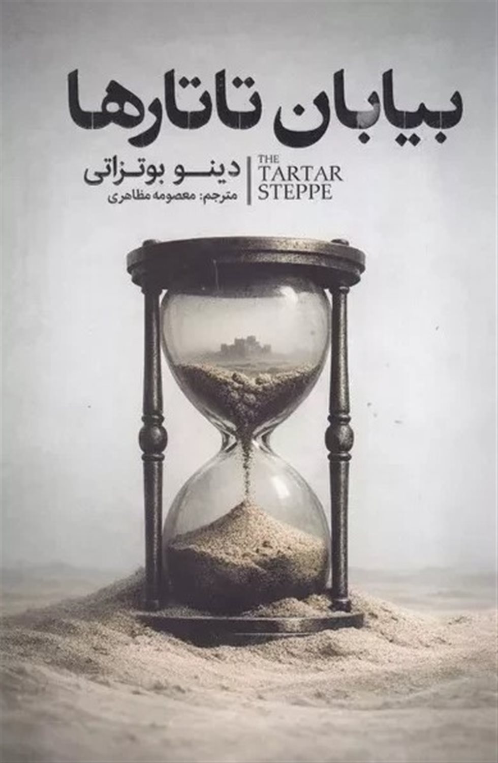 بیابان تاتارها 