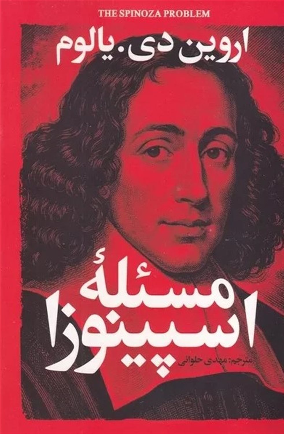 مسئله اسپینوزا 
