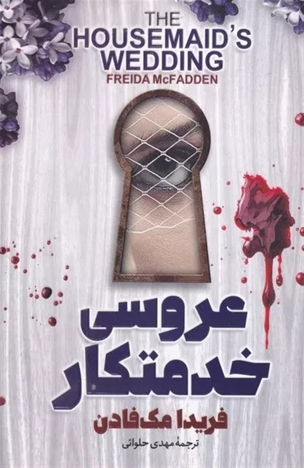 عروسی خدمتکار 
