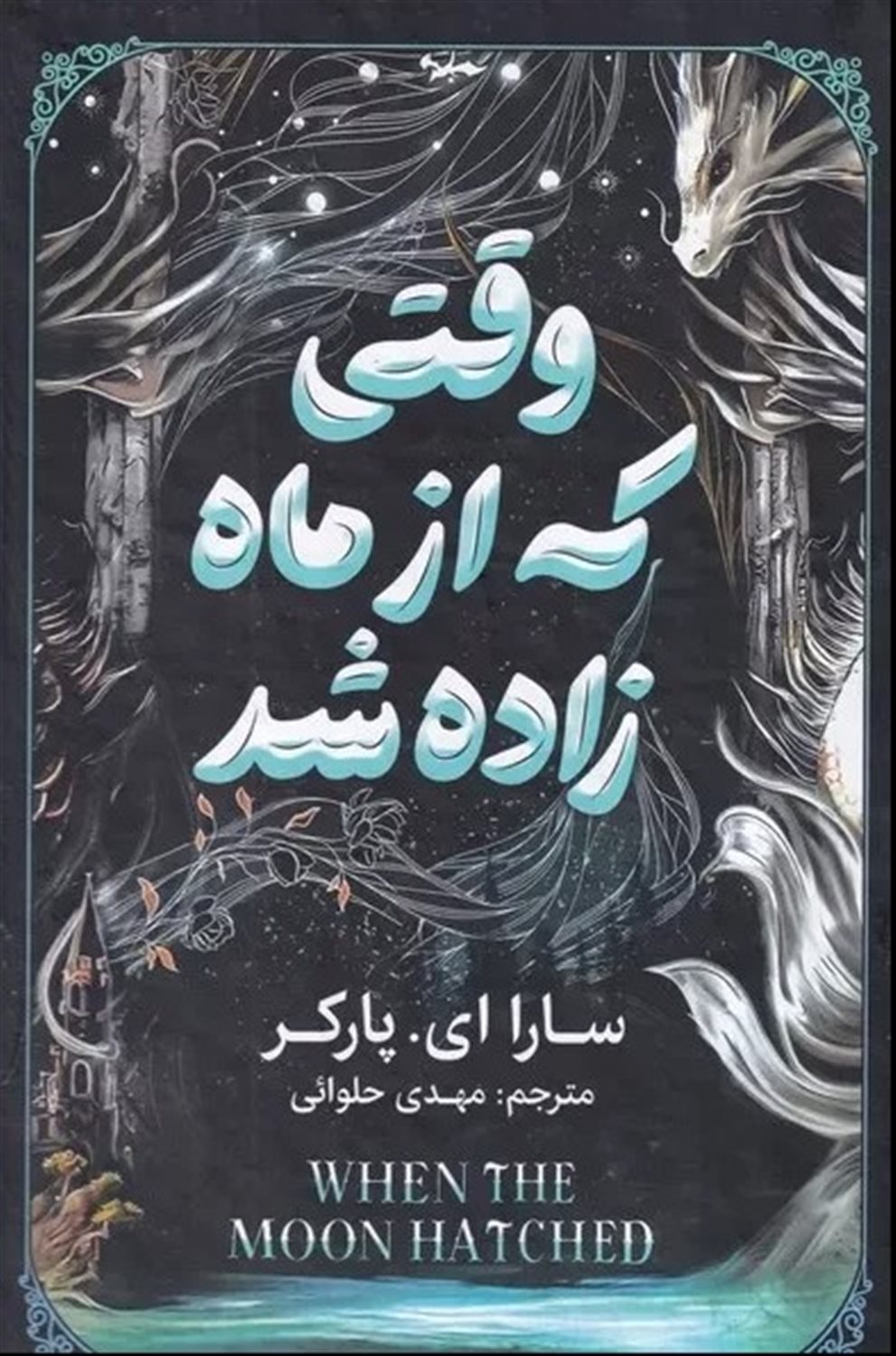 وقتی که از ماه زاده‌شد 