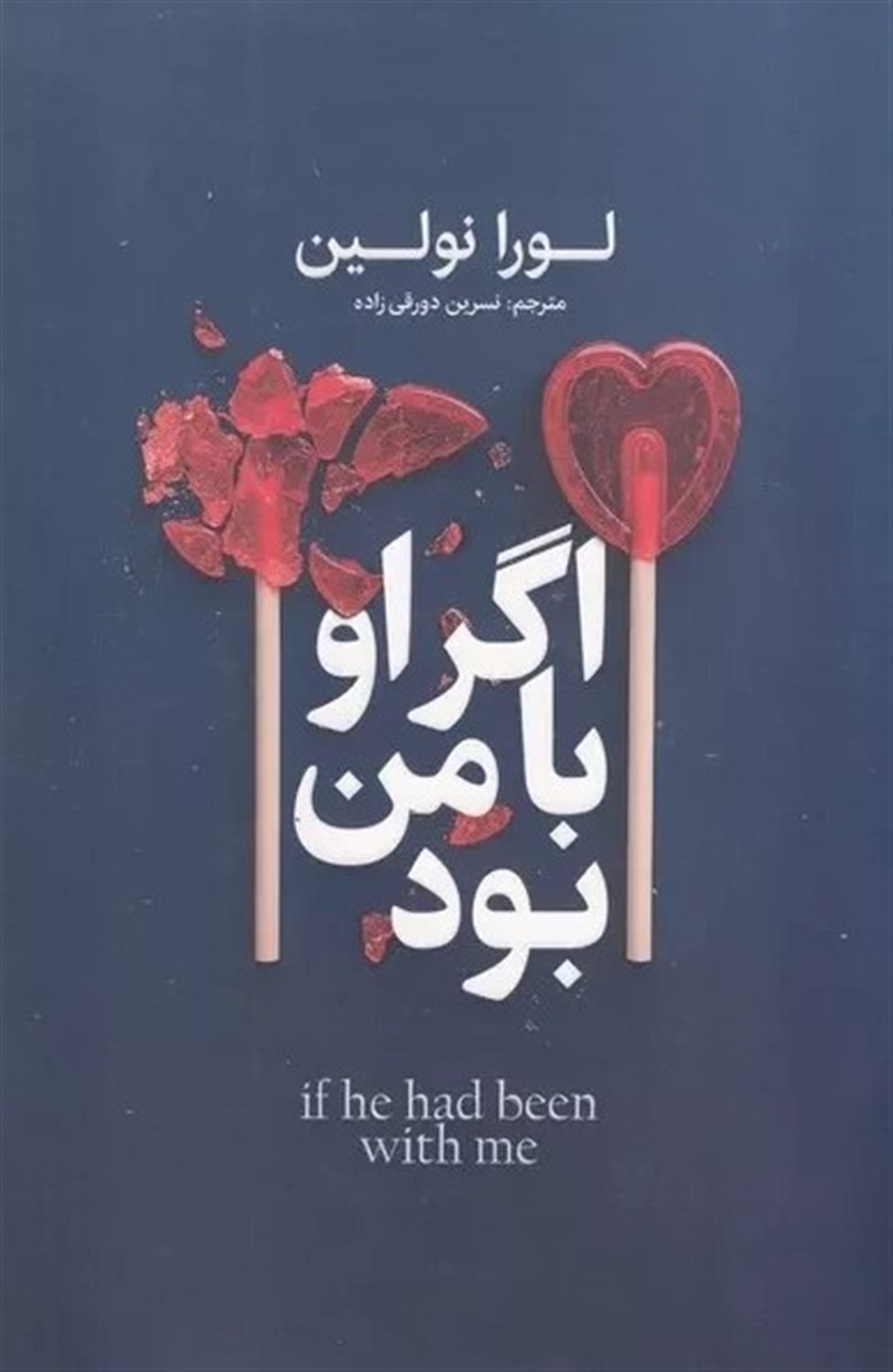 اگر او با من بود 