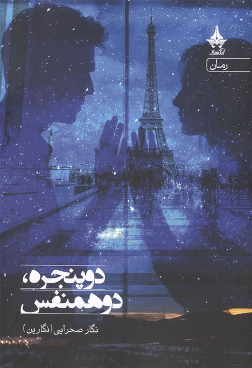 دو پنجره دو همنفس 