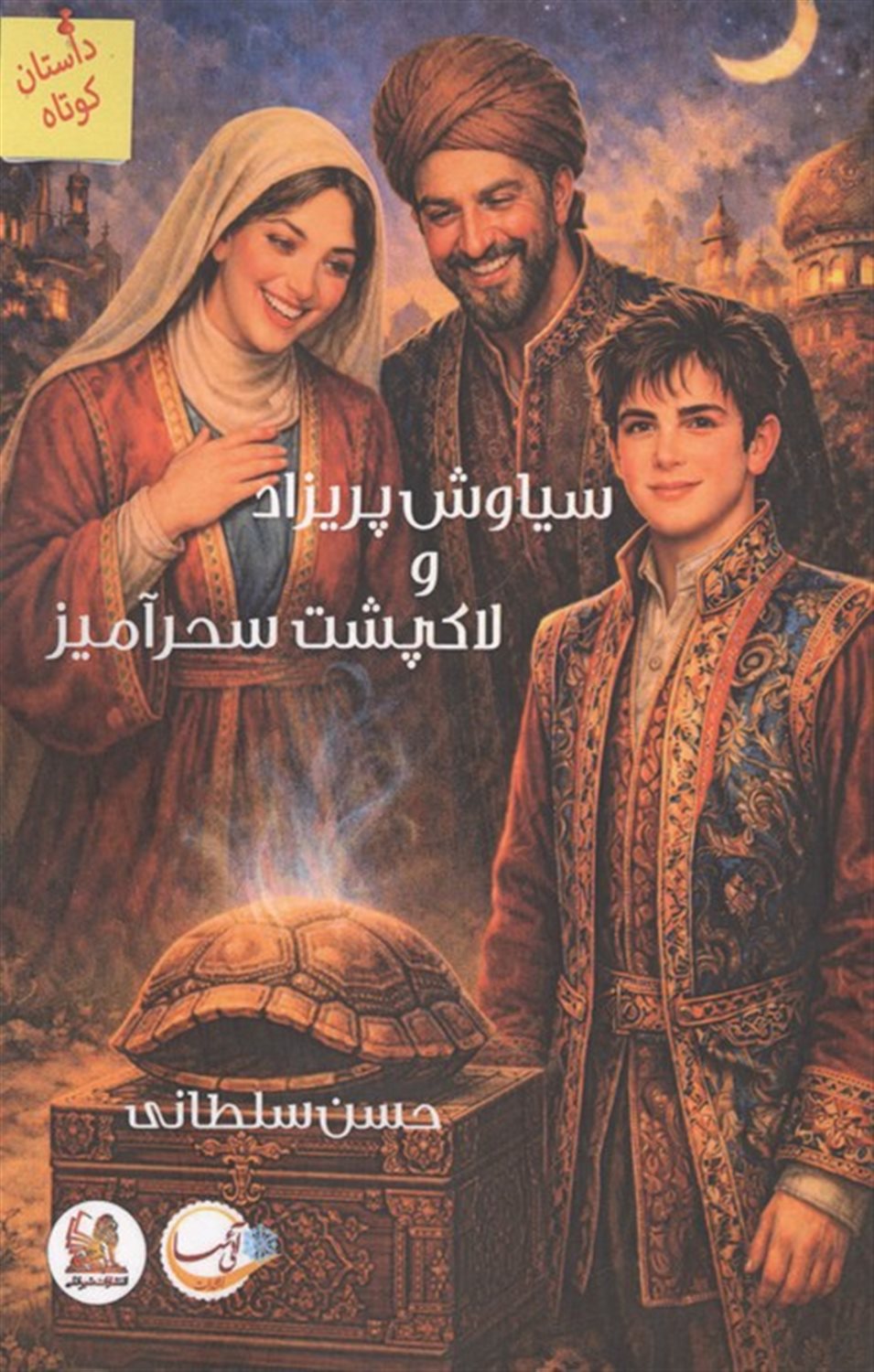 سیاوش پریزاد و لاک‌پشت سحرآمیز 