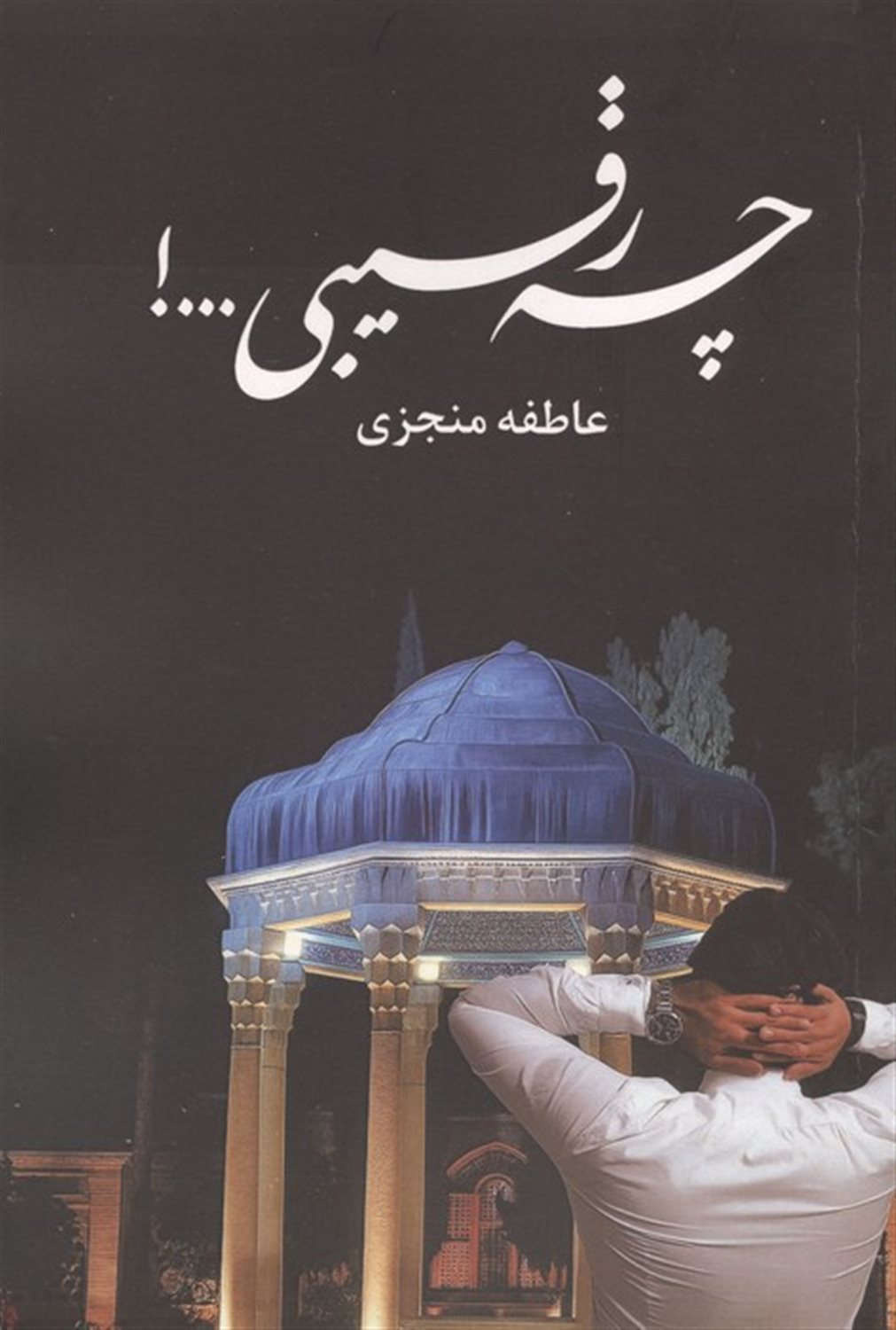 چه رقیبی
