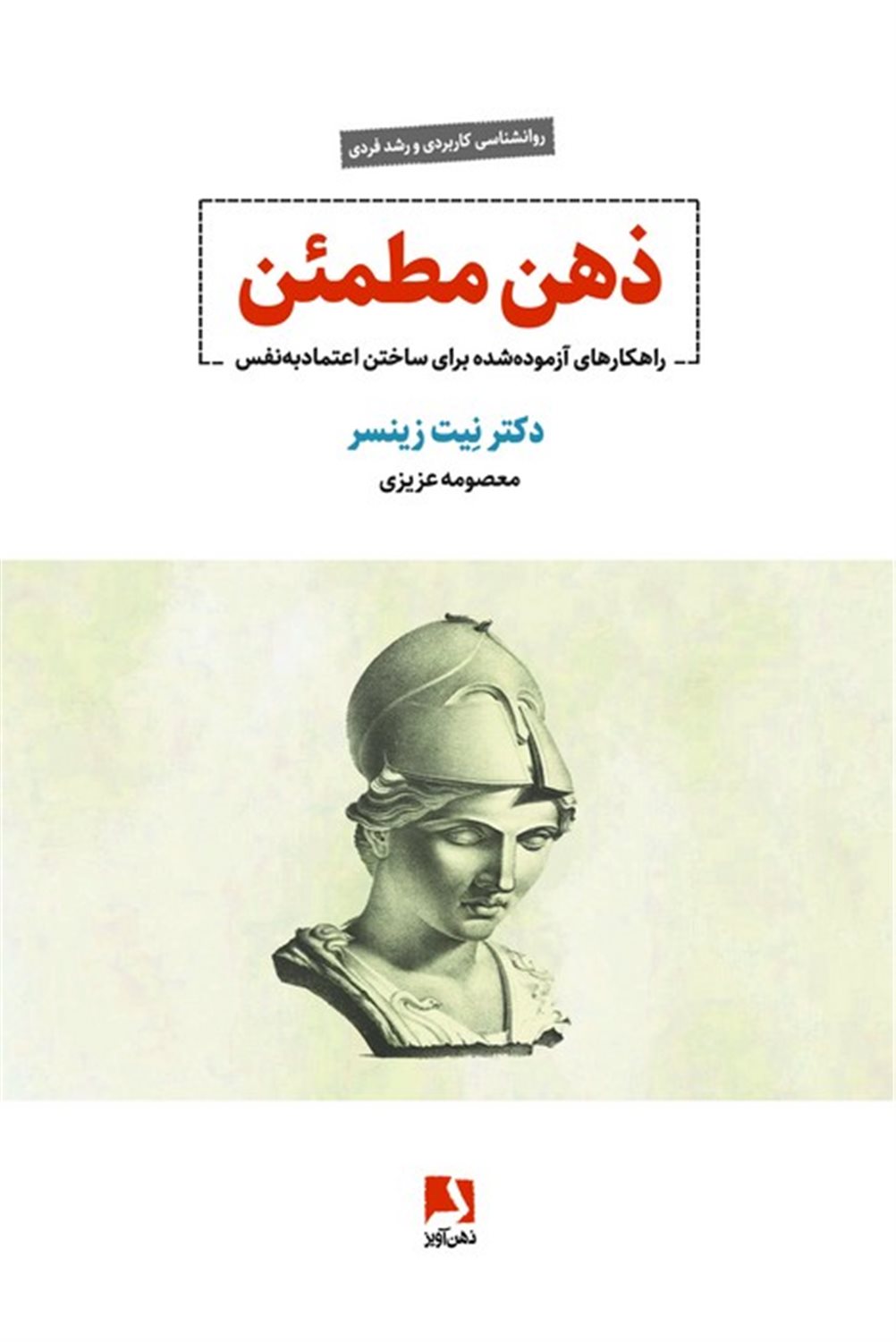 ذهن مطمئن 