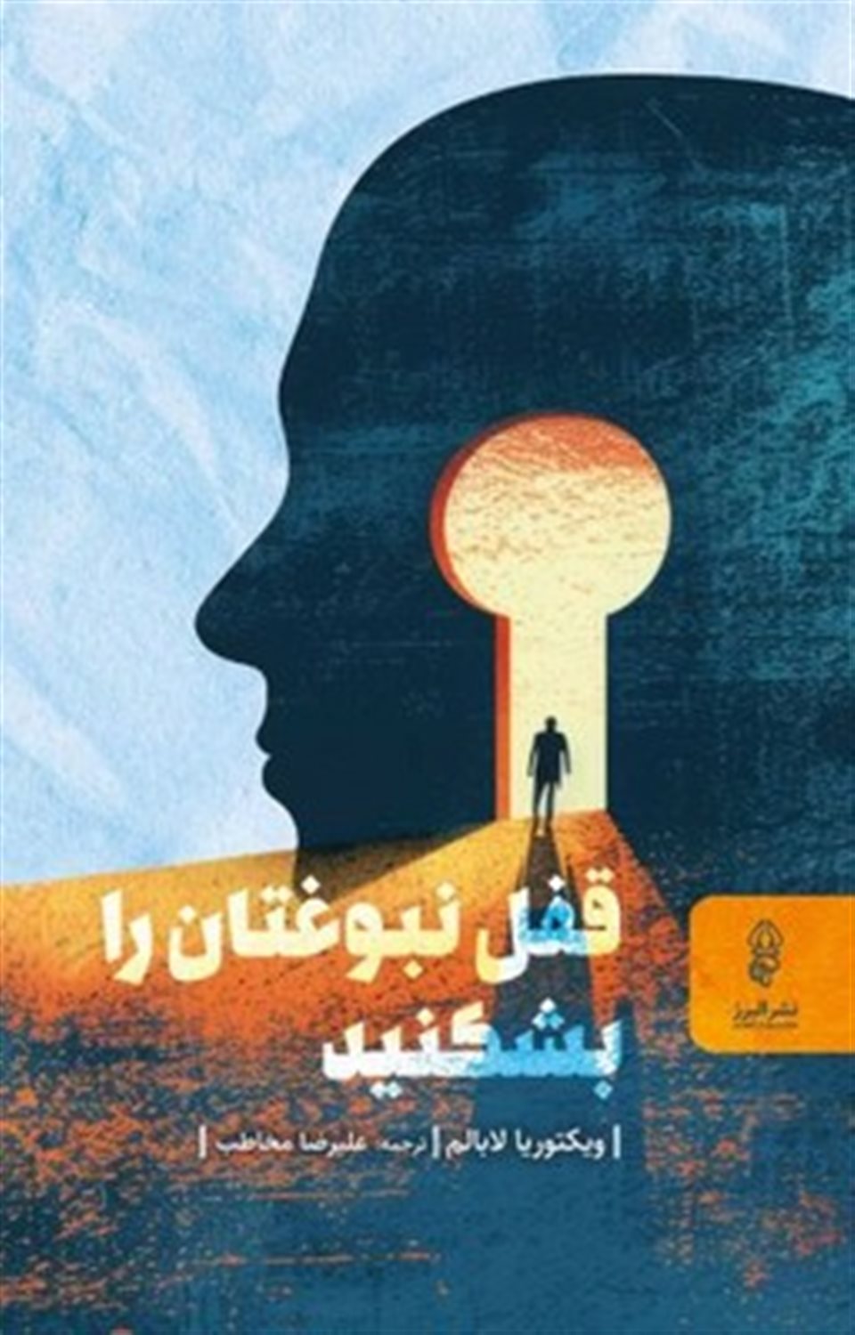 قفل نبوغتان را بشکنید 