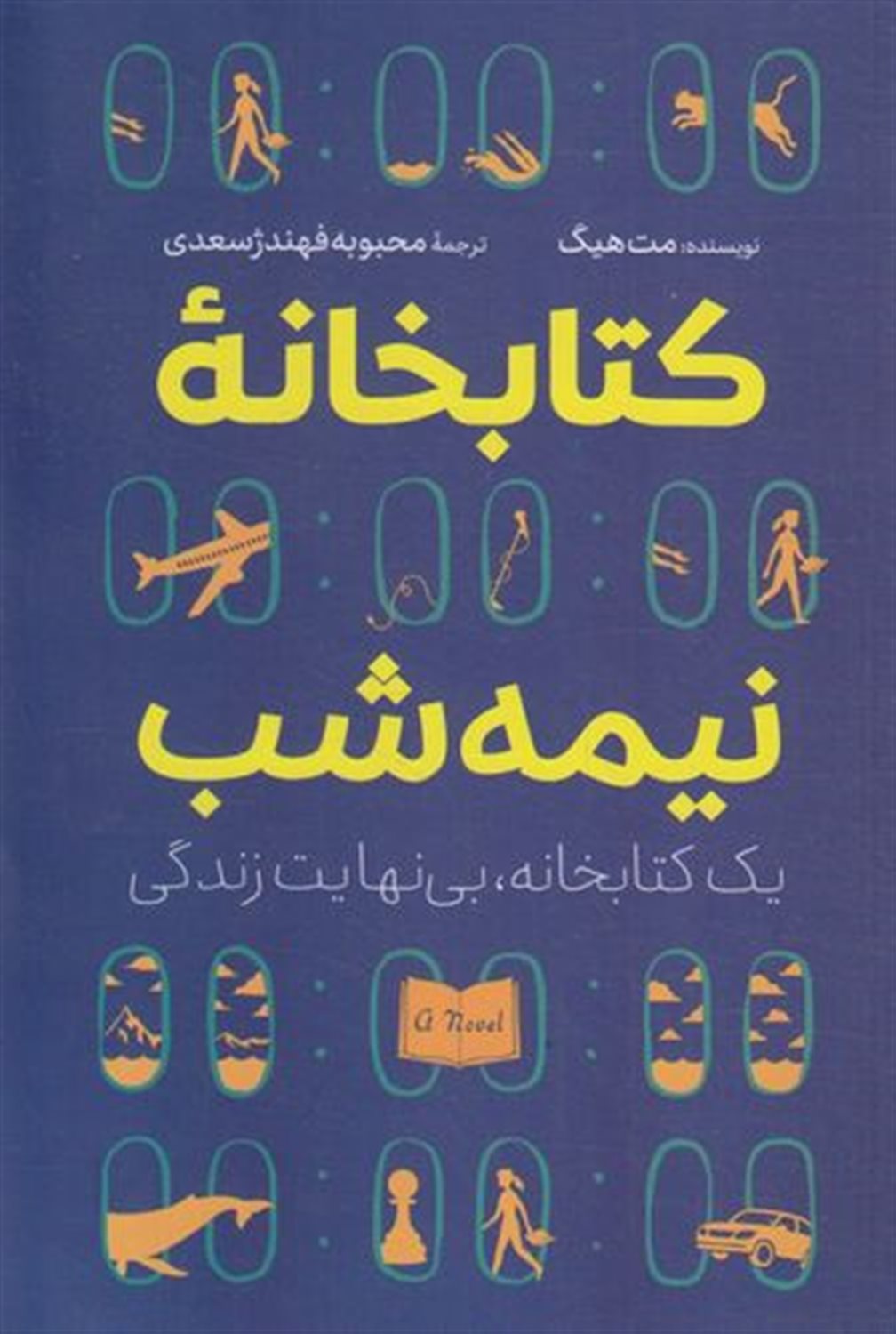 کتابخانه نیمه‌شب