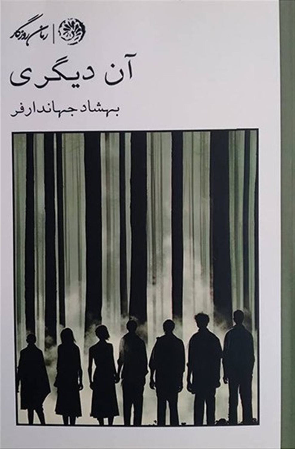 آن دیگری