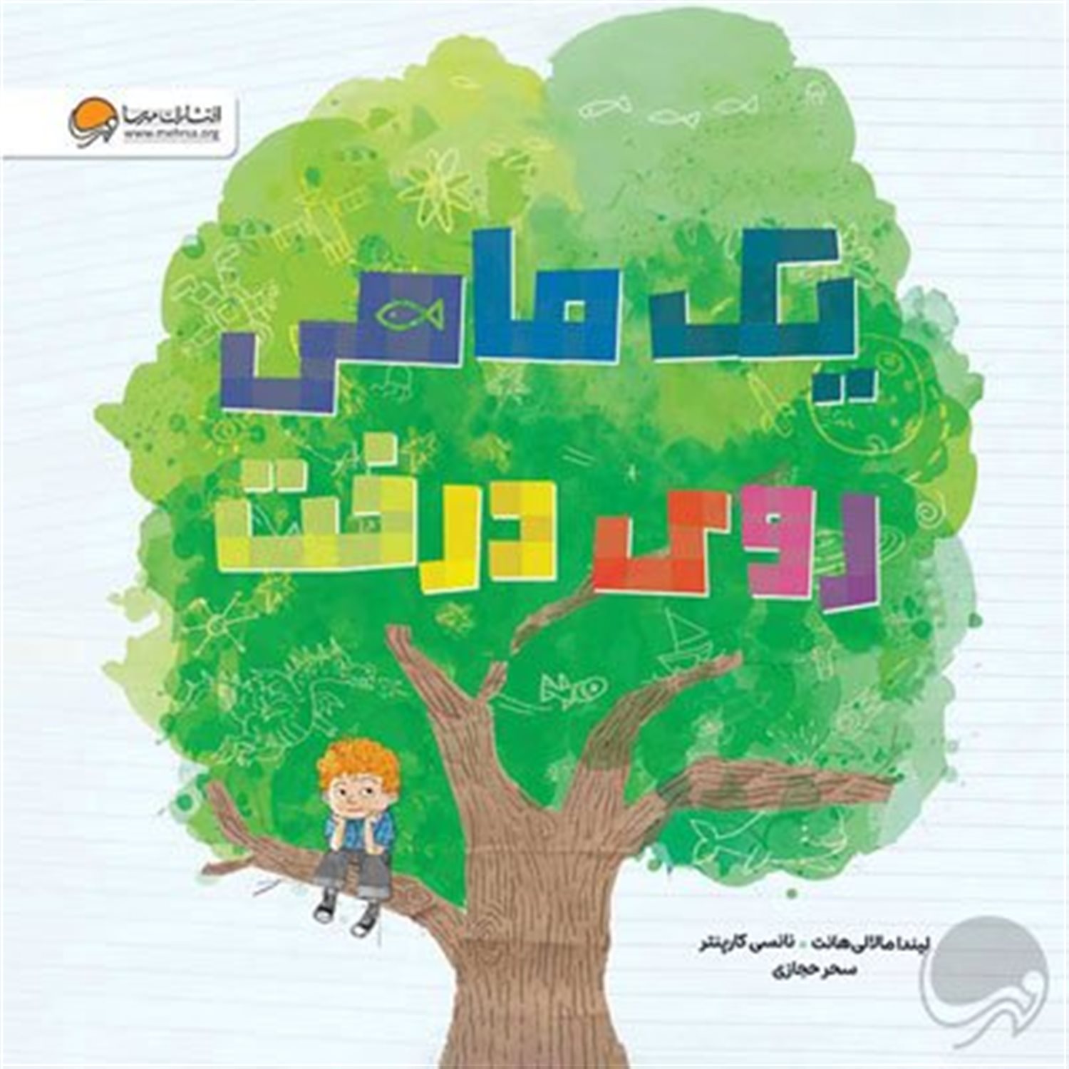 یک ماهی روی درخت