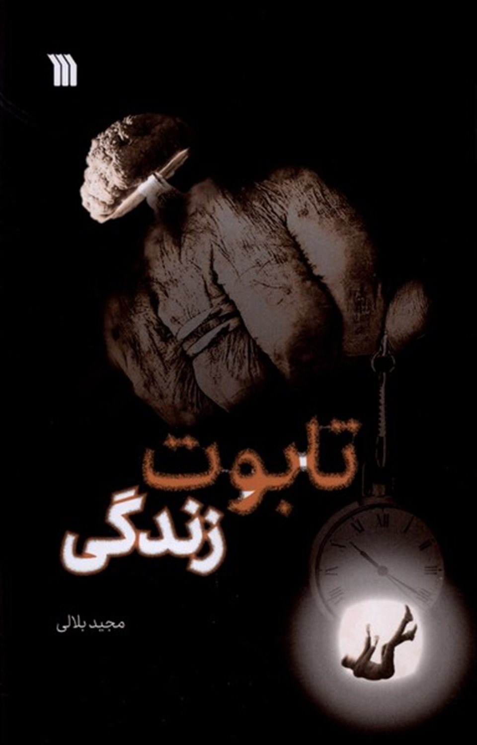 تابوت زندگی