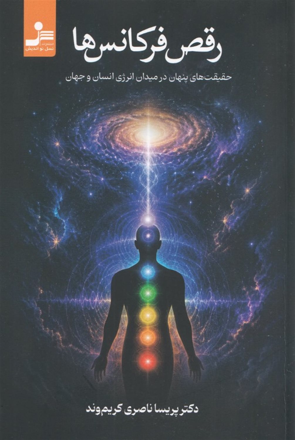 رقص فرکانس‌ها