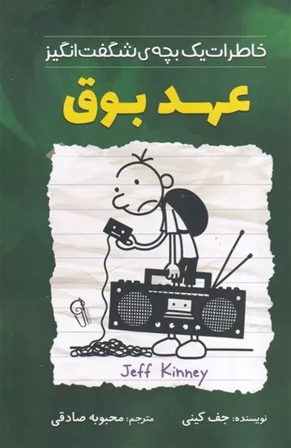 خاطرات یک بچه‌ی شگفت‌انگیز (عهدبوق) 