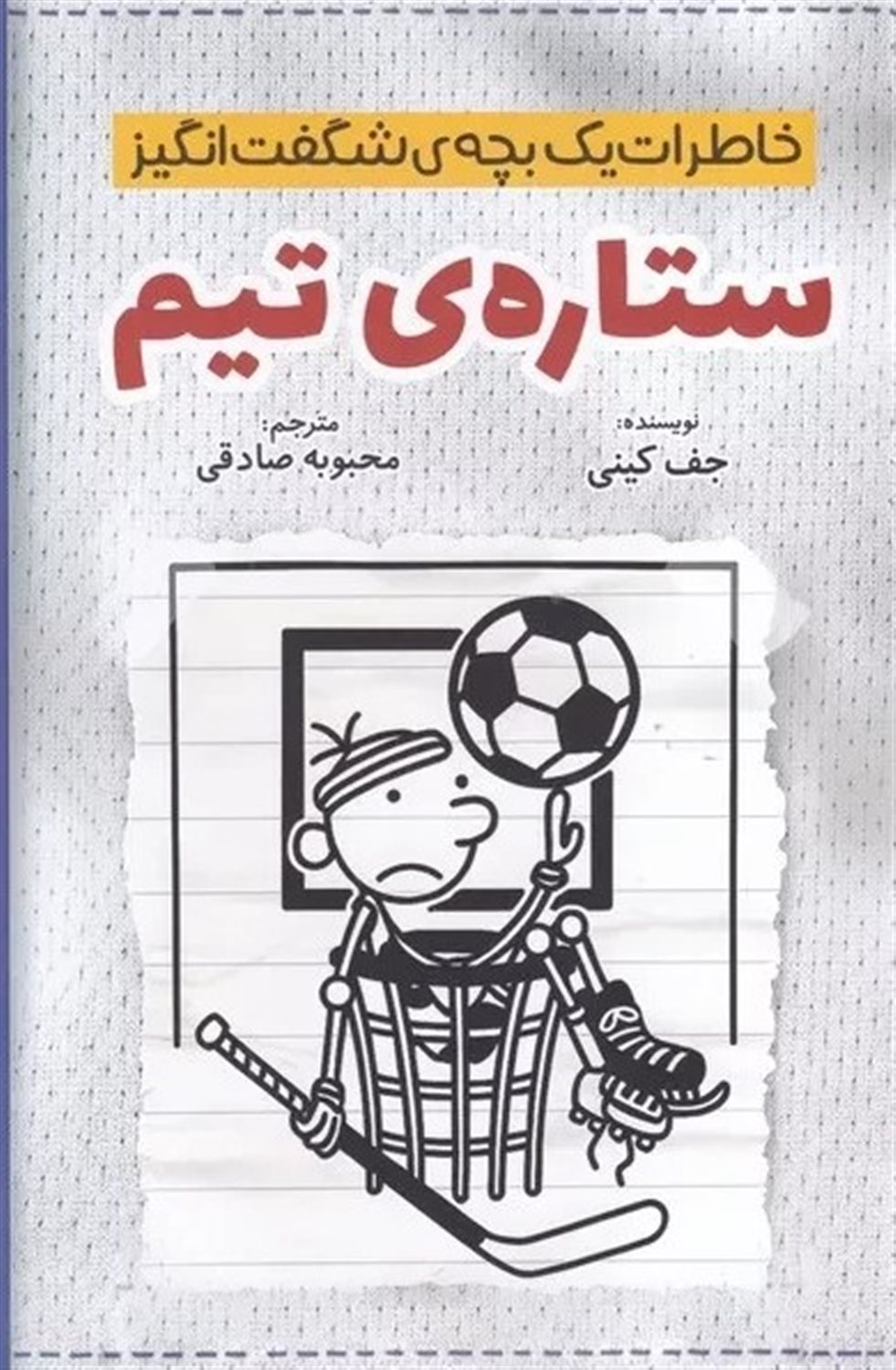 خاطرات یک بچه‌ی شگفت‌انگیز (ستاره‌ی تیم)
