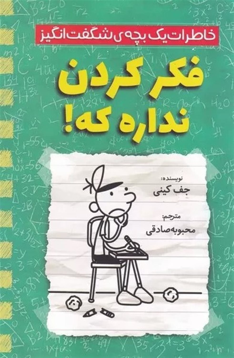 خاطرات یک بچه‌ی شگفت‌انگیز (فکر کردن نداره که)