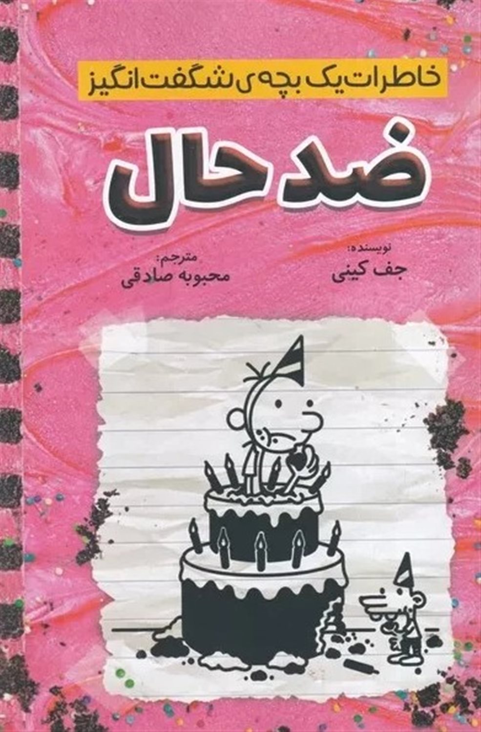 خاطرات یک بچه‌ی شگفت‌انگیز (ضدحال)