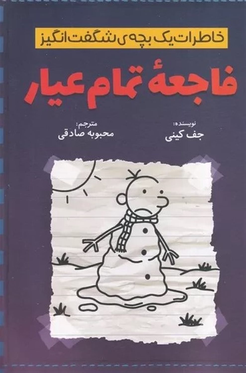 خاطرات یک بچه‌ی شگفت‌انگیز (فاجعه تمام عیار)