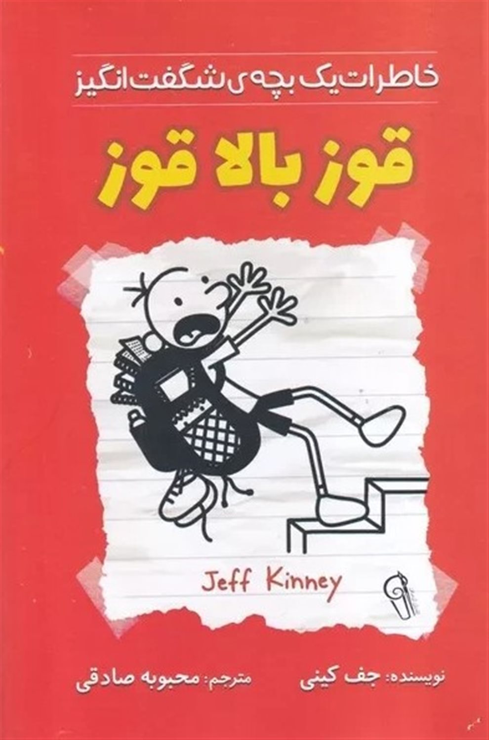 خاطرات یک بچه‌ی شگفت‌انگیز (قوز بالا قوز)