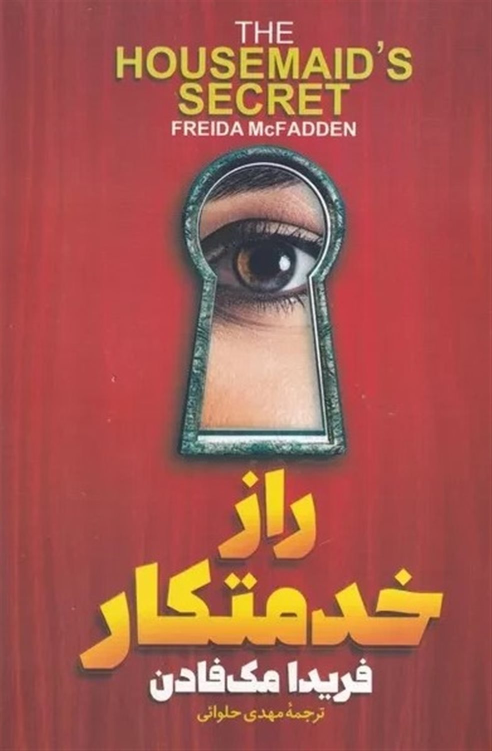 راز خدمتکار 