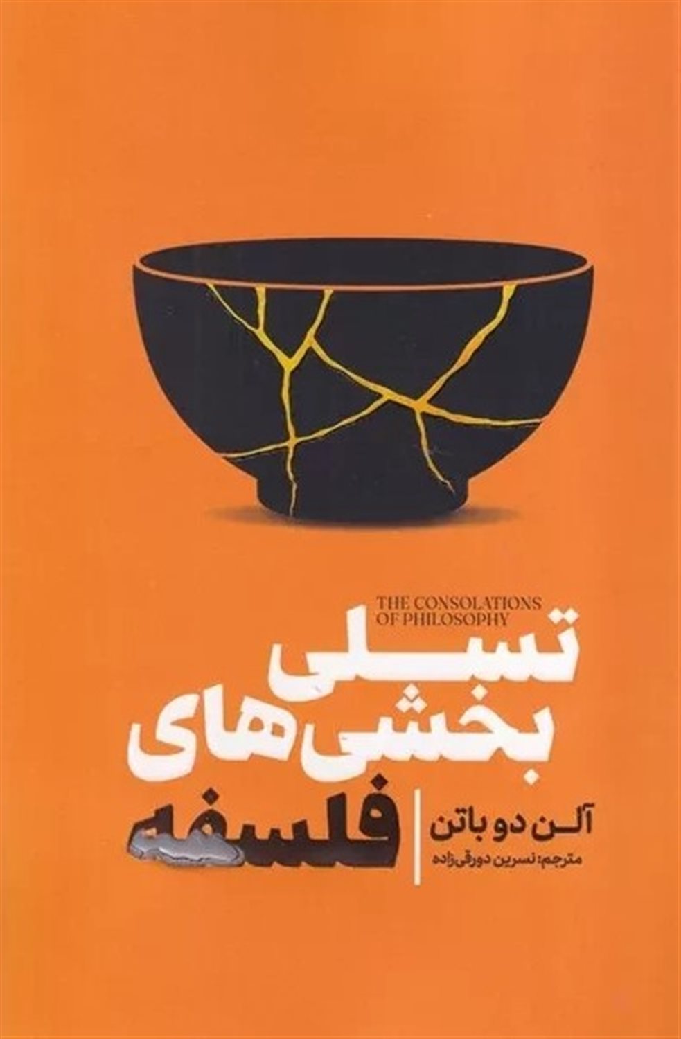 تسلی‌بخشی‌های فلسفه 