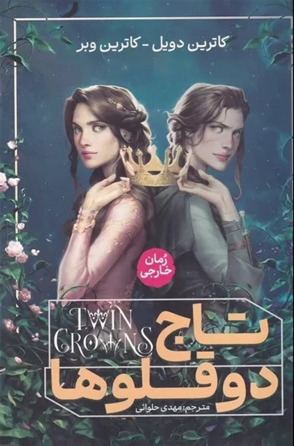 تاج دوقلوها 