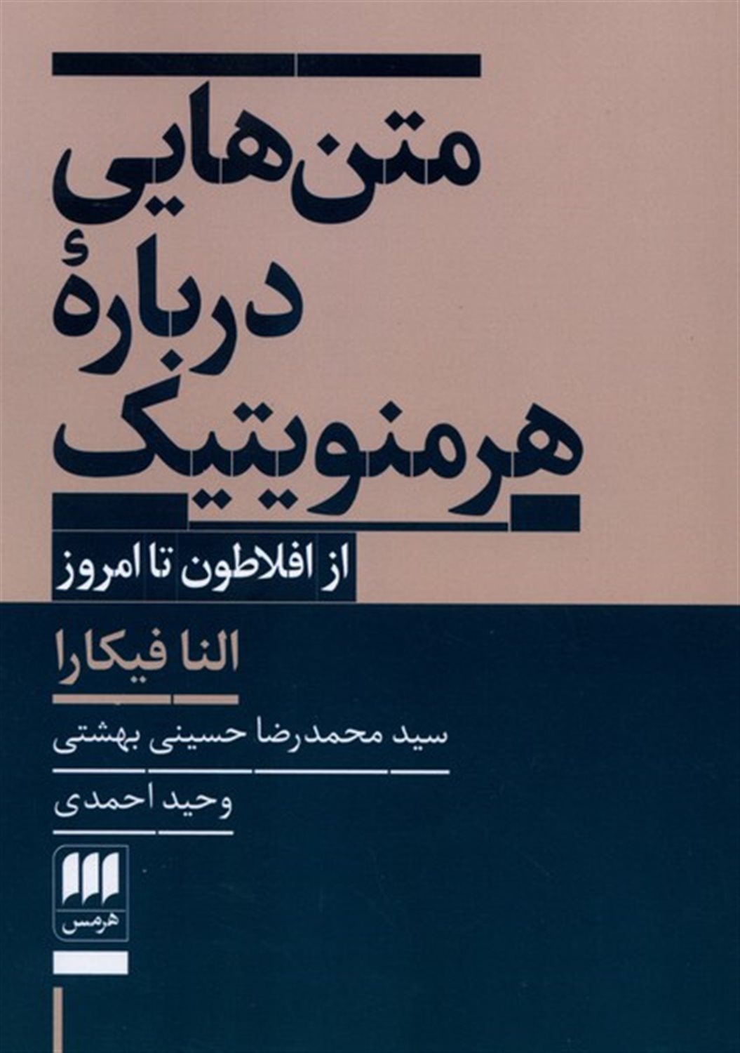 متن‌هایی درباره هرمنویتیک