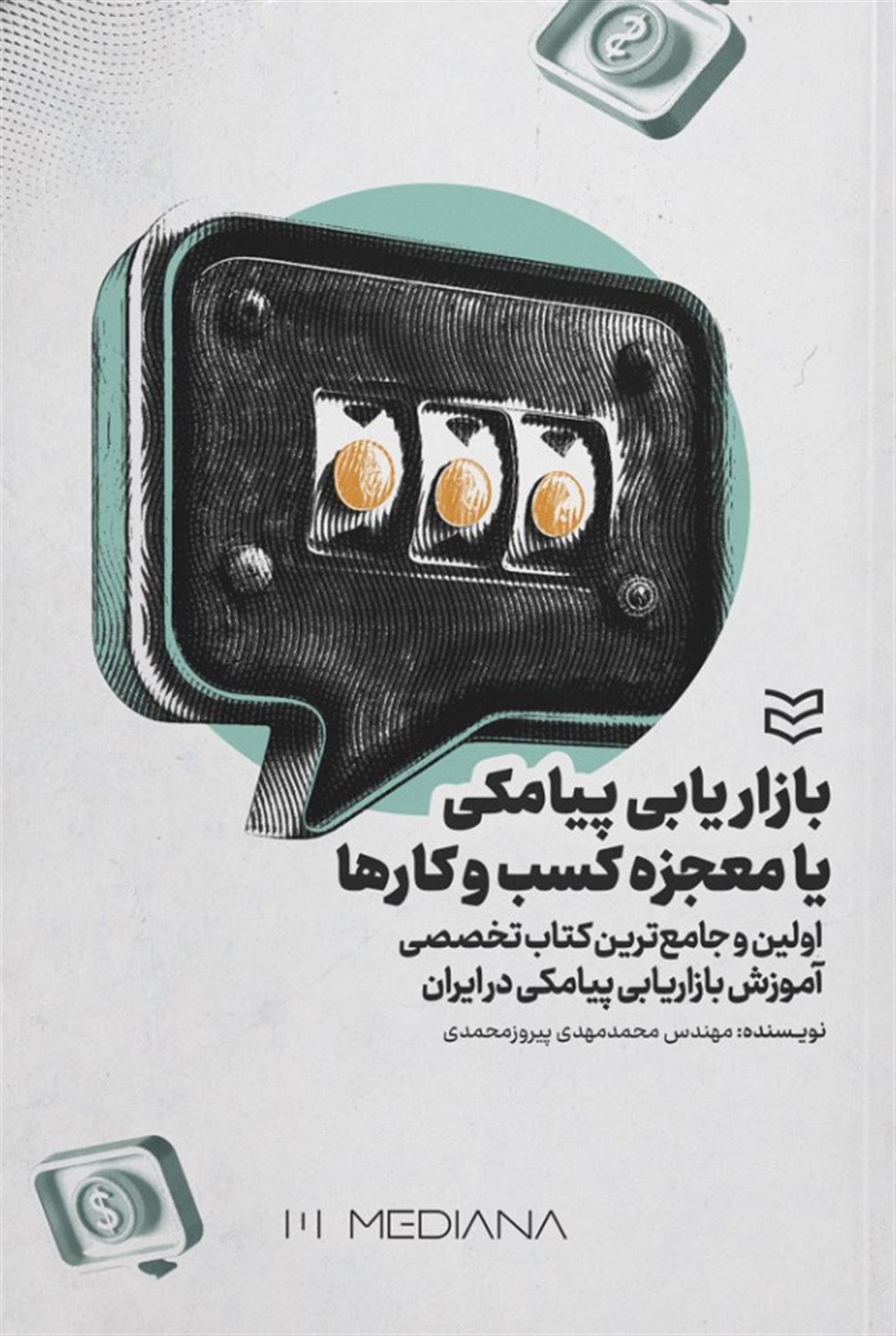 بازاریابی پیامکی یا معجزه کسب‌و‌کارها