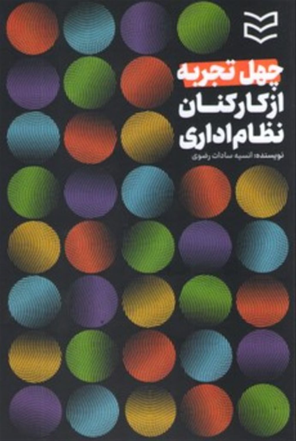 چهل تجربه از کارکنان نظام اداری