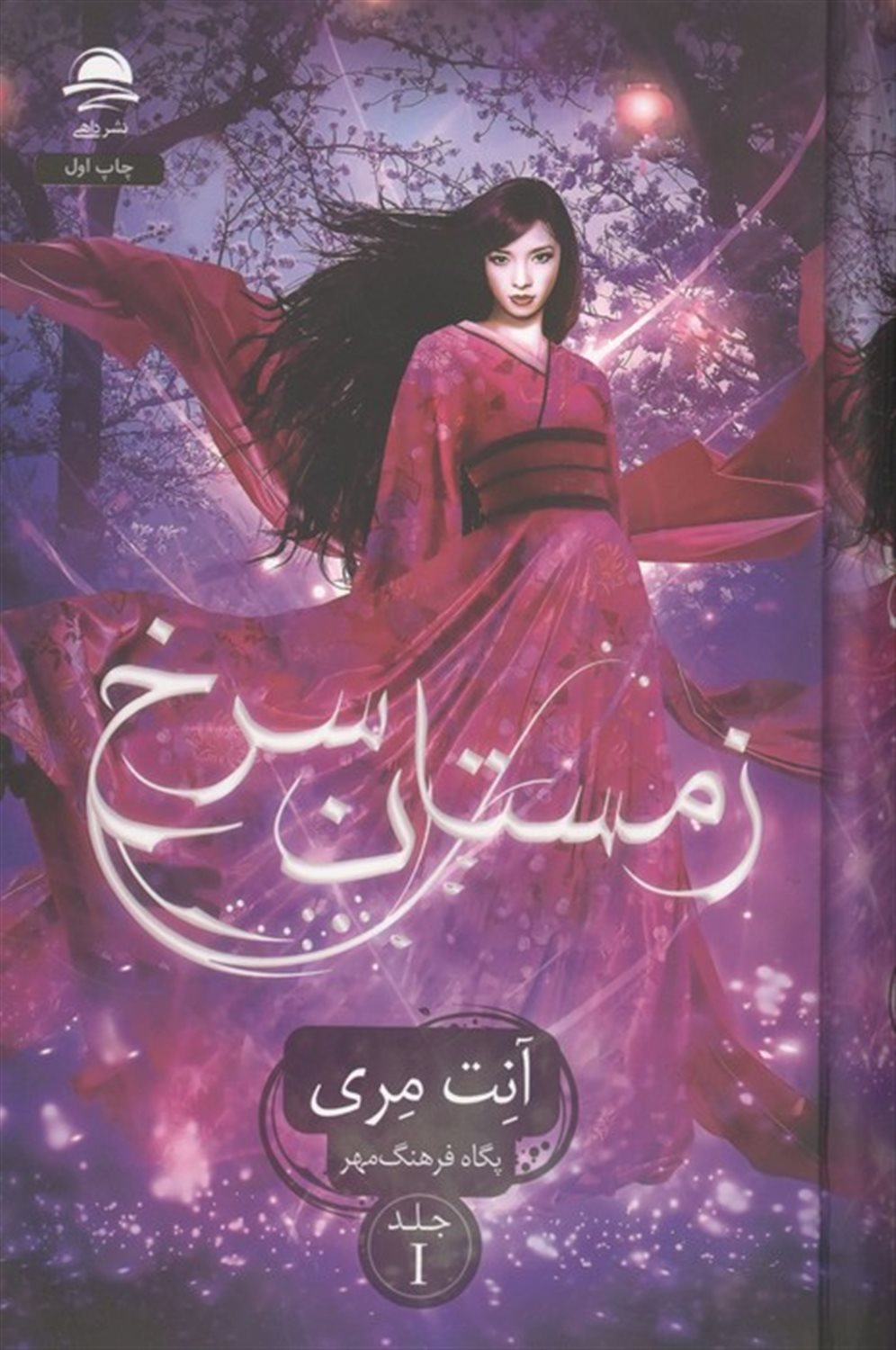 زمستان سرخ (جلد 1)