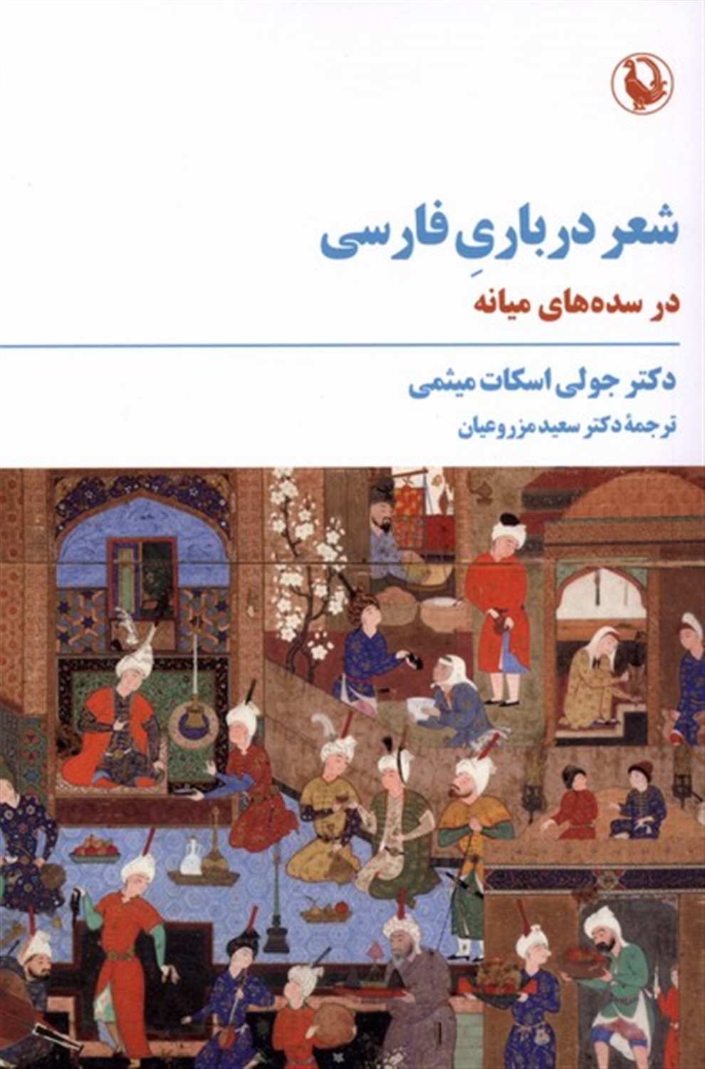 شعر درباری فارسی