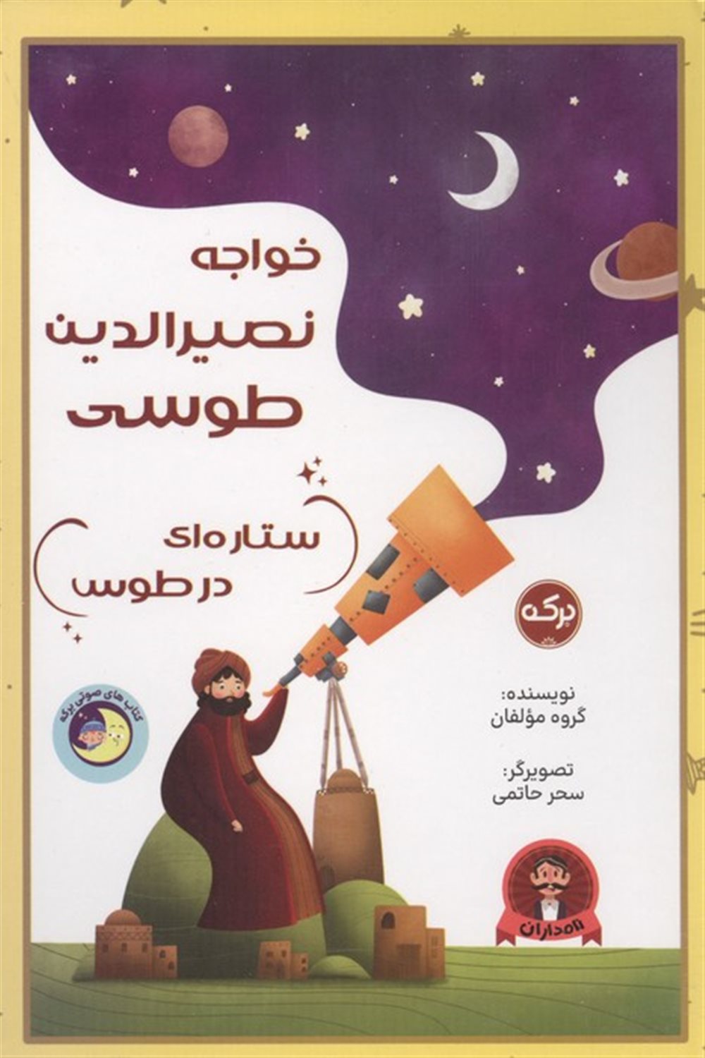 خواجه نصیرالدین طوسی (ستاره‌ای در طوس) 