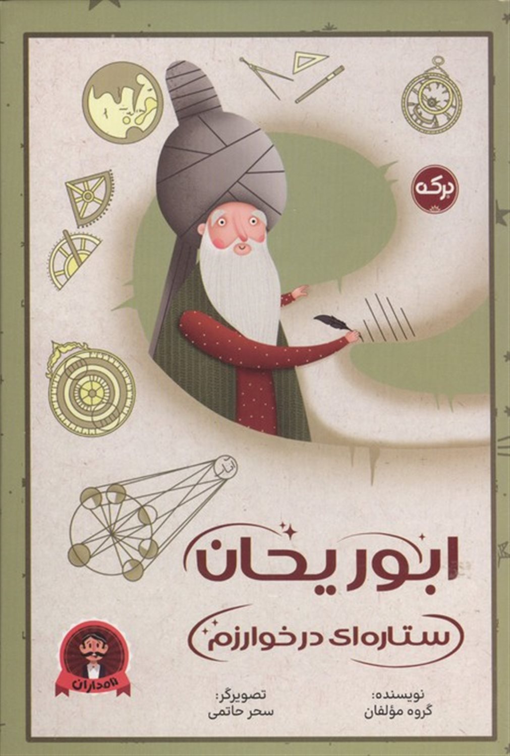 ابوریحان (ستاره ای در خوارزم) 