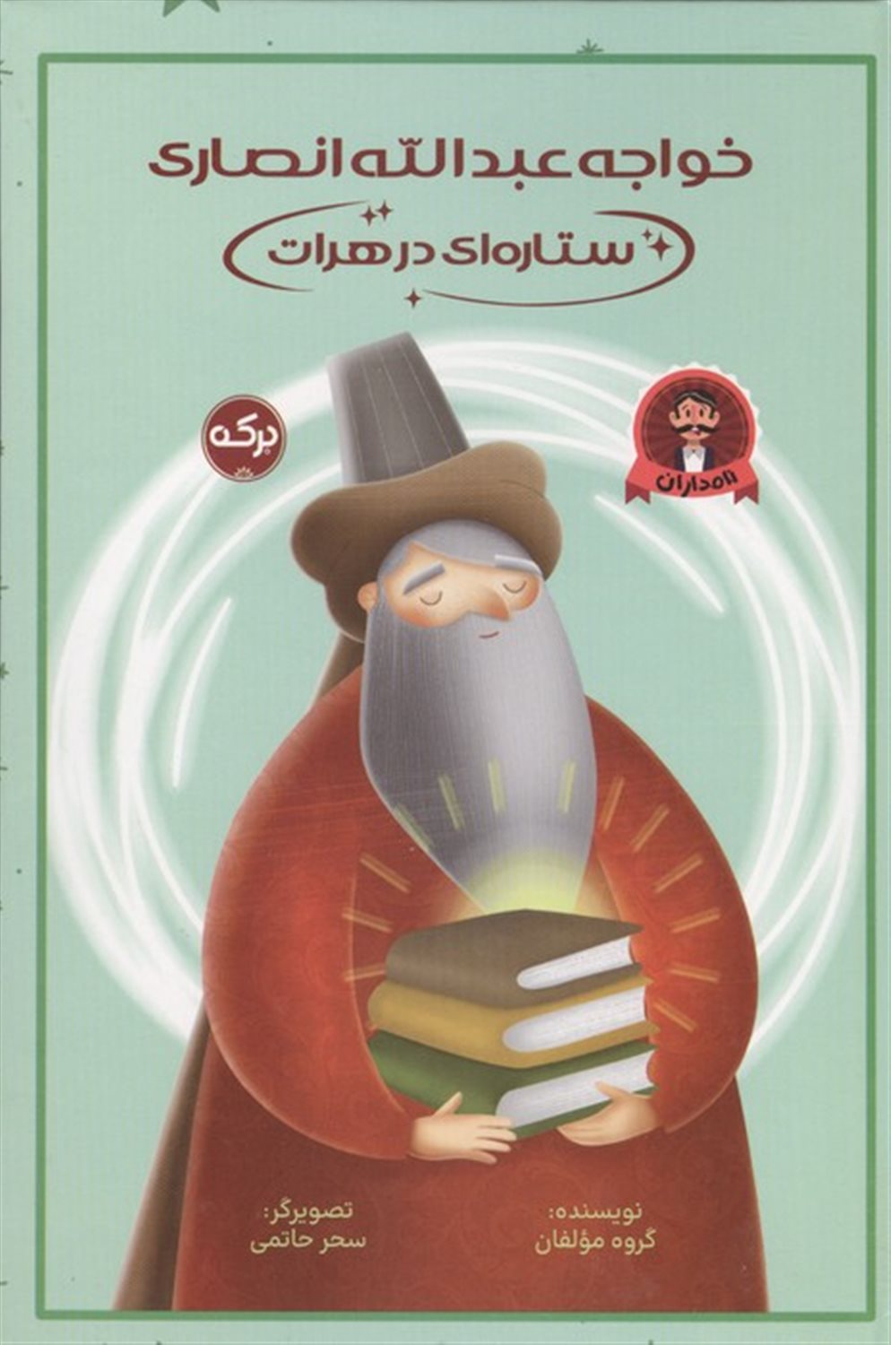 خواجه عبدالله انصاری (ستاره‌ای در هرات) 