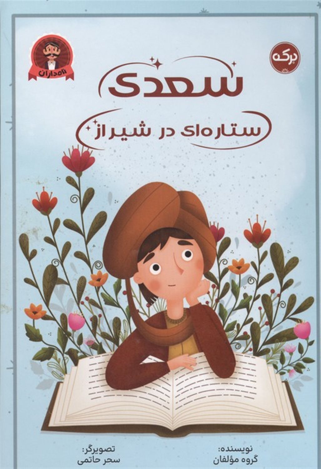 سعدی (ستاره‌ای در شیراز) 