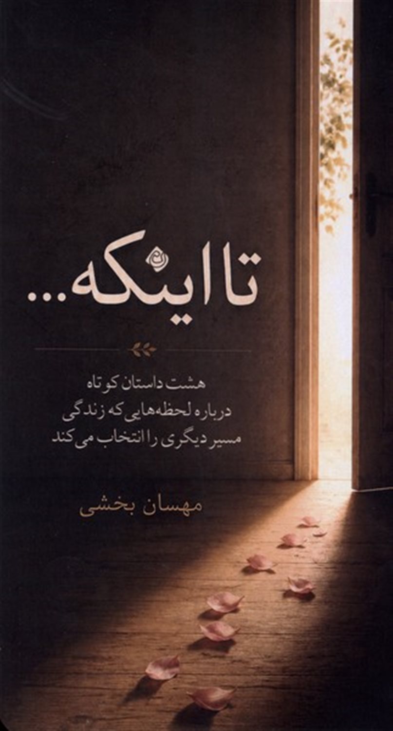 تا اینکه