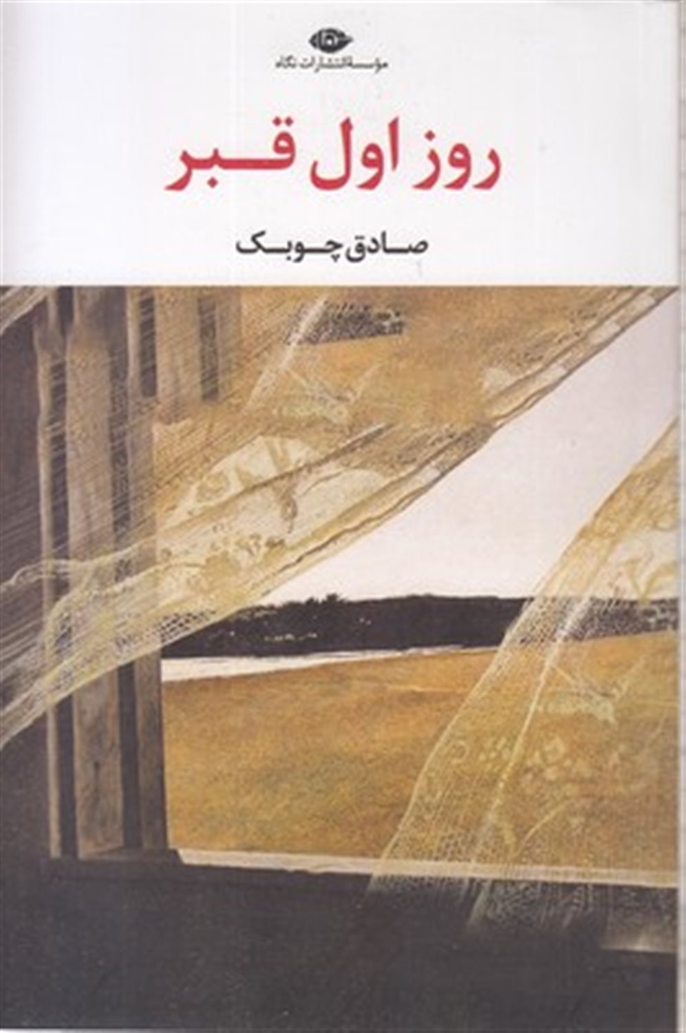 روز اول قبر