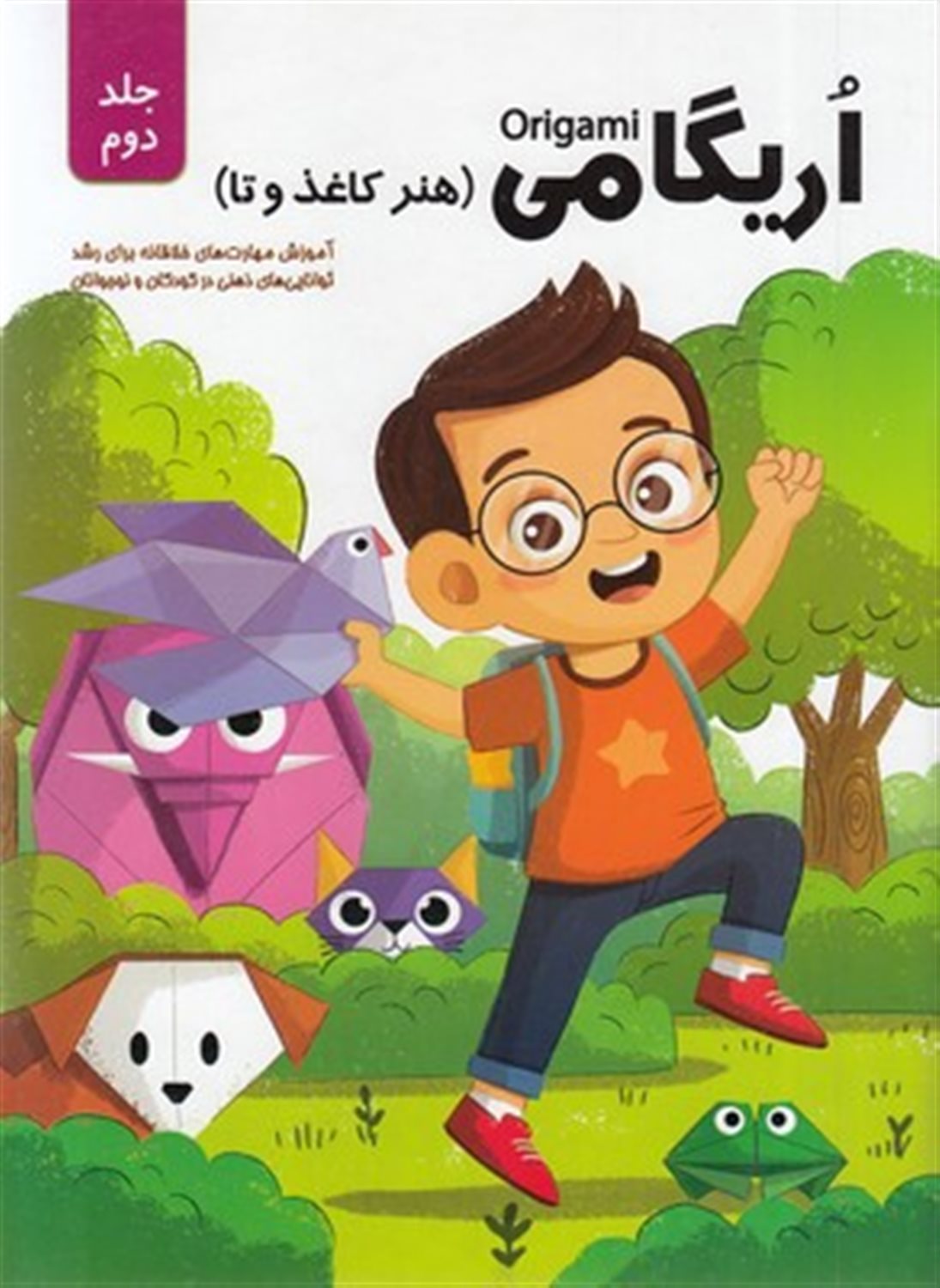 اریگامی (جلد دوم)