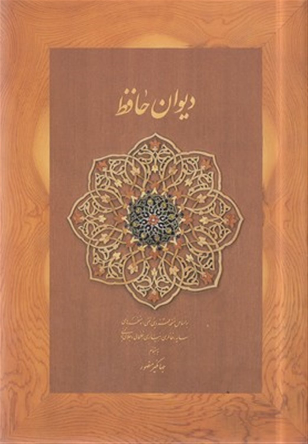 دیوان حافظ