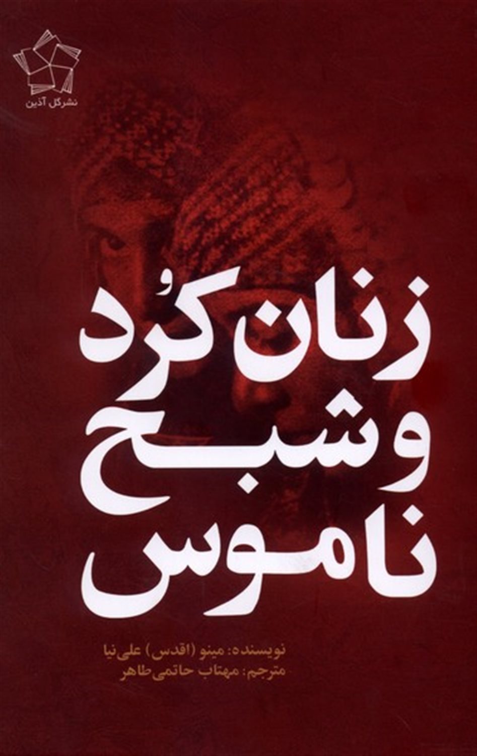 زنان کرد و شبح ناموس