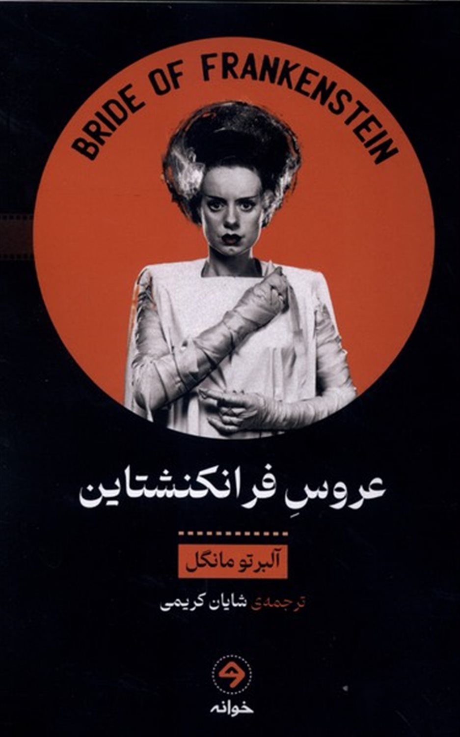 عروس فرانکنشتاین