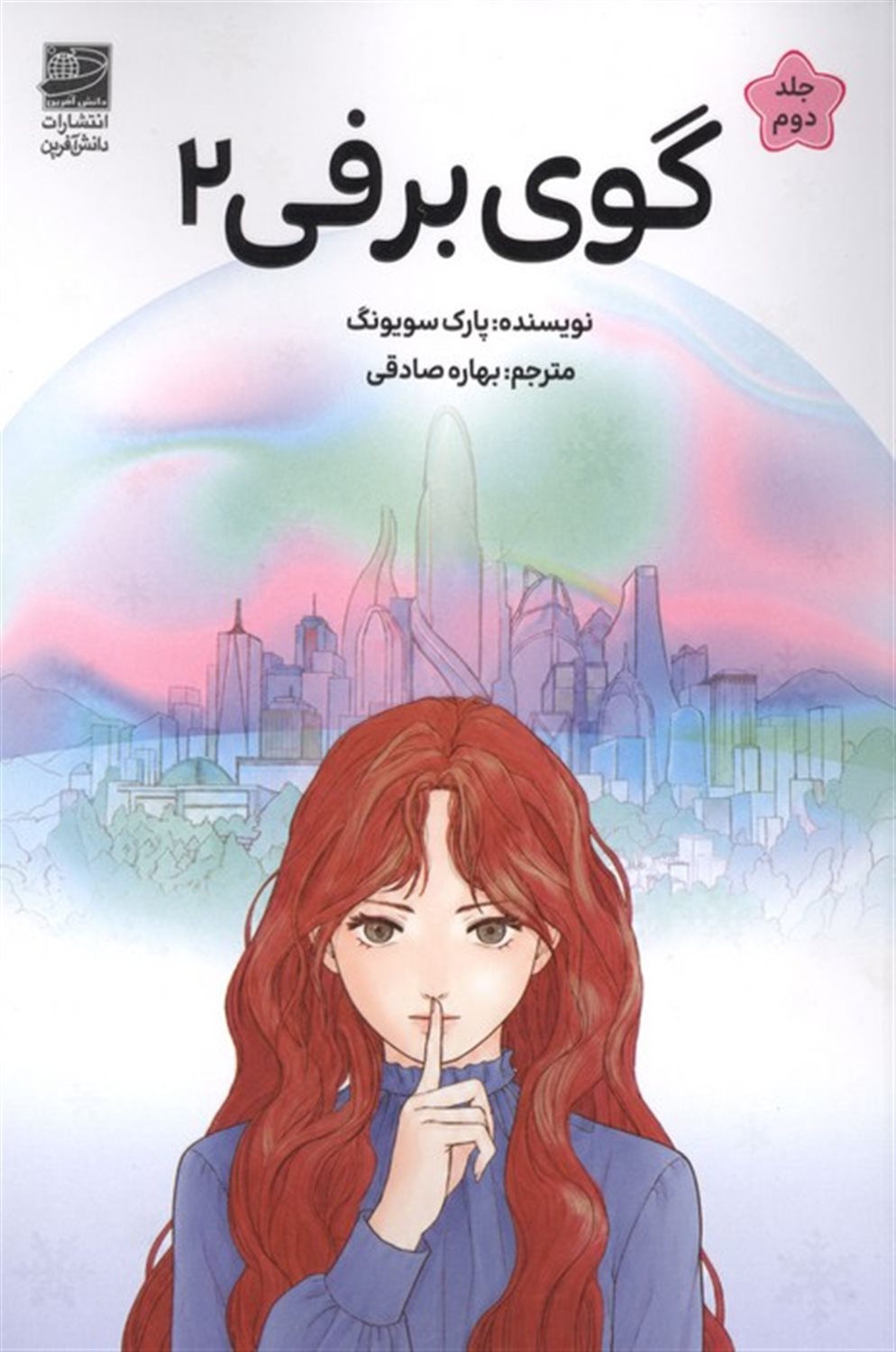 گوی برفی 2 